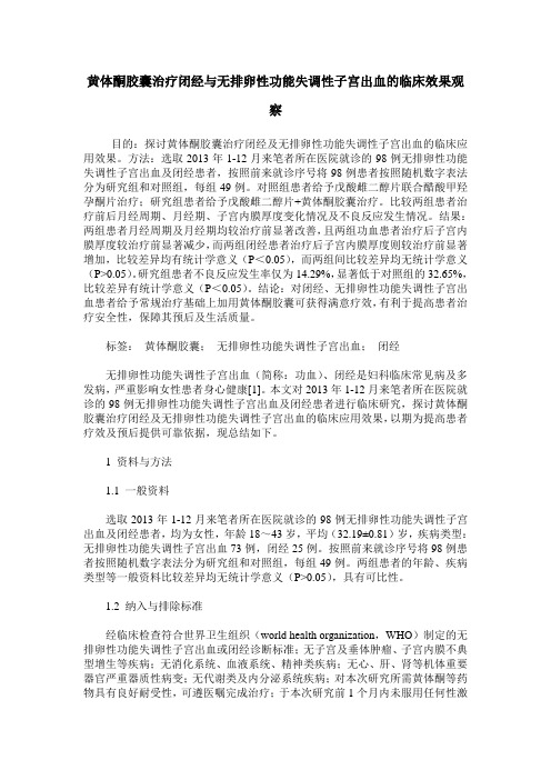 黄体酮胶囊治疗闭经与无排卵性功能失调性子宫出血的临床效果观察