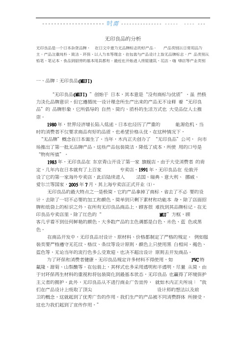 无印良品的分析