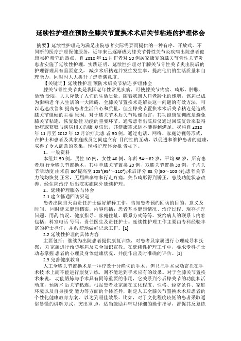 延续性护理在预防全膝关节置换术术后关节粘连的护理体会