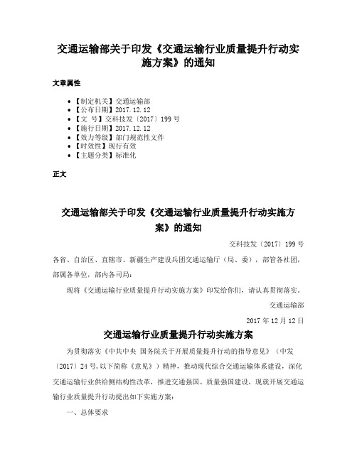 交通运输部关于印发《交通运输行业质量提升行动实施方案》的通知