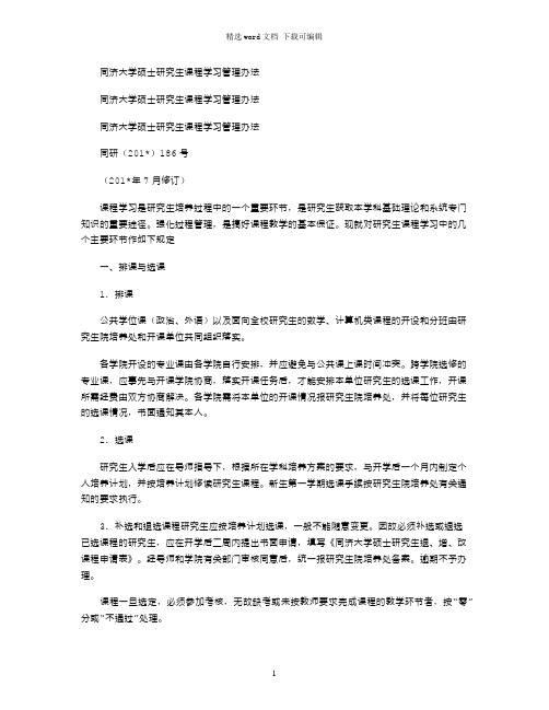 2021年同济大学硕士研究生课程学习管理办法
