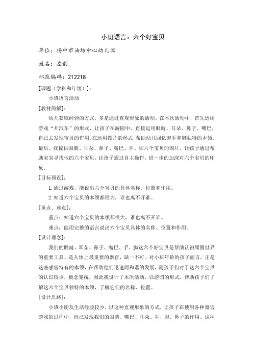 小班语言——六个好宝贝——左韵