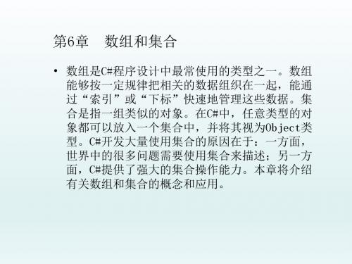 C#程序设计实用教程第6章  数组和集合