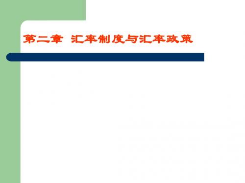 国金第二章 汇率制度与汇率政策