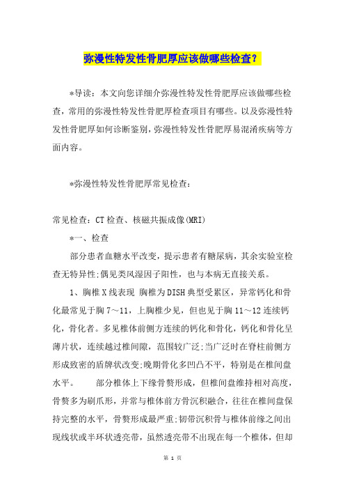 弥漫性特发性骨肥厚应该做哪些检查？