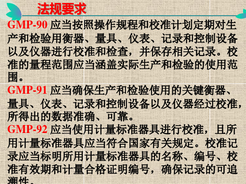 中药饮片(制剂、无菌药品)—12.实验室设备和分析仪器的管理培训教程