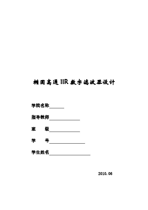 椭圆高通数字滤波器