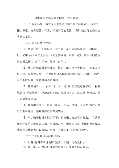输电线路现场安全文明施工规范要求
