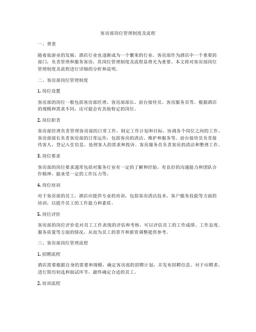客房部岗位管理制度及流程
