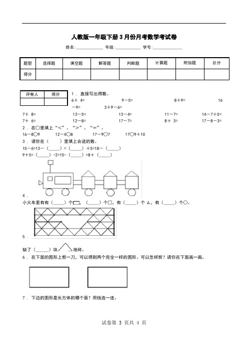 人教版一年级下册3月份月考数学考试卷.doc