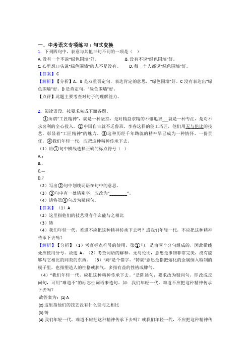 部编人教版中考语文句式变换训练试题含答案(Word版)