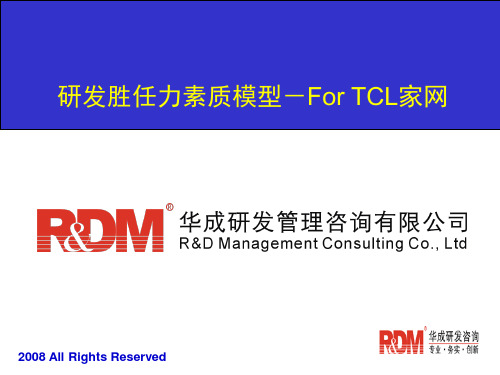 【精品】最新研发胜任力素质模型