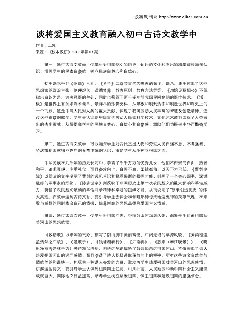 谈将爱国主义教育融入初中古诗文教学中