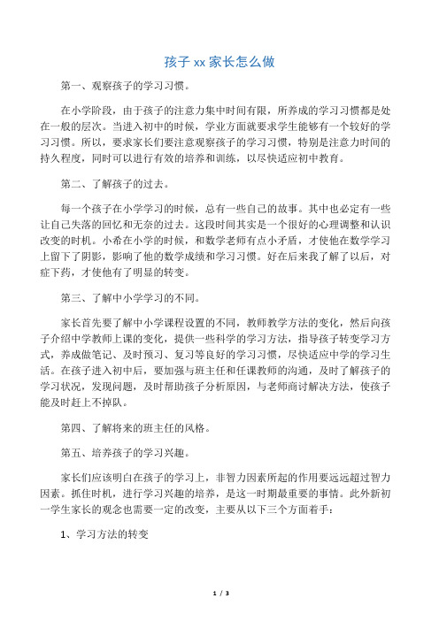 孩子小升初家长怎么做