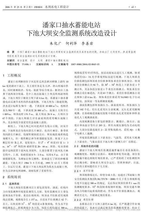 潘家口抽水蓄能电站下池大坝安全监测系统改造设计