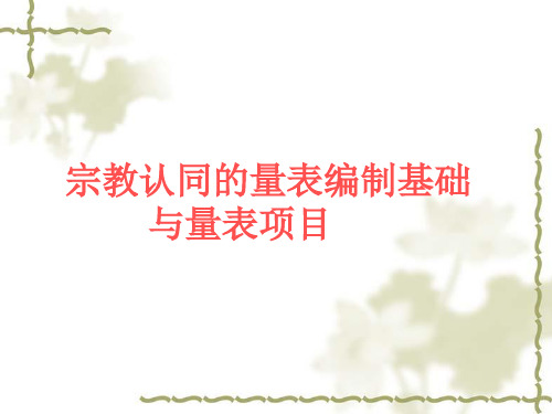 宗教认同的量表