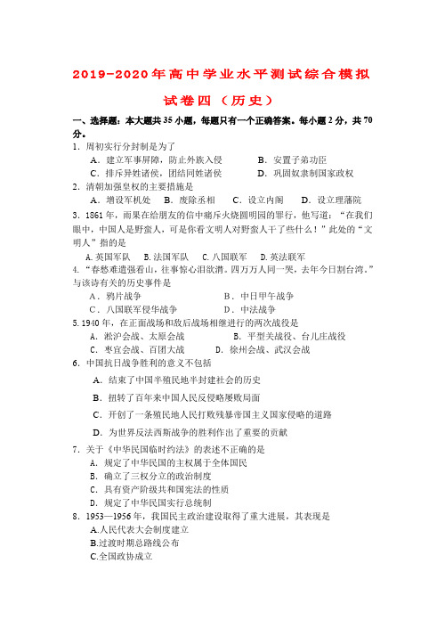 2019-2020年高中学业水平测试综合模拟试卷四(历史)