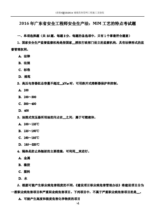 2016年广东省安全工程师安全生产法：MIM工艺的特点考试题