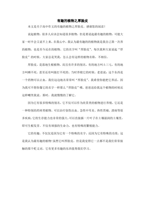 有趣的植物之厚脸皮_高中作文