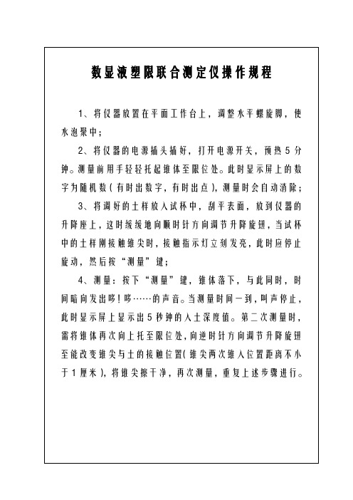 数显液塑限联合测定仪操作规程