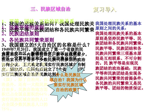高三政治民族区域自治制度