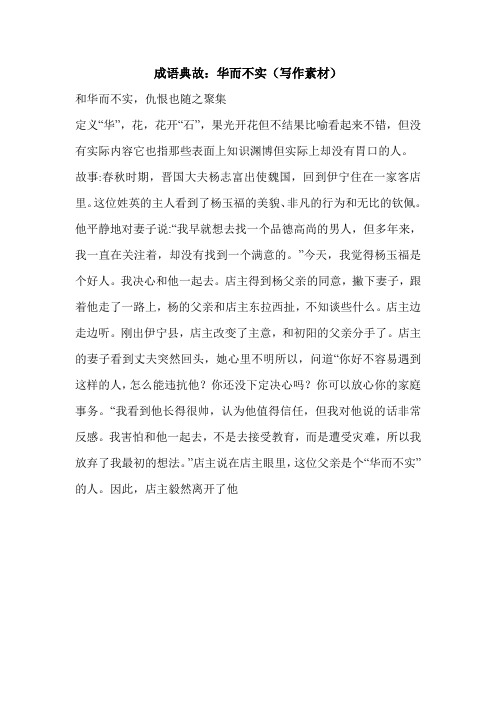 成语典故：华而不实(写作素材)