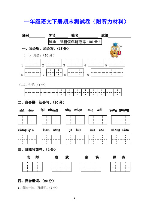 一年级语文下册期末测试卷(附听力材料)