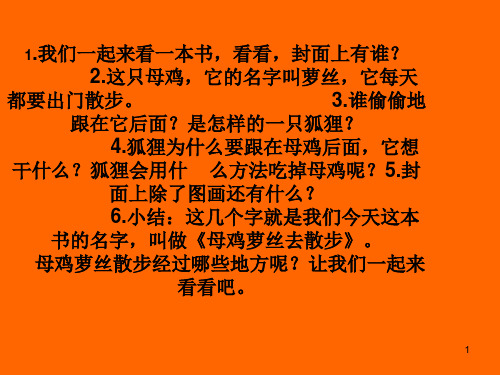 母鸡萝丝去散步PPT课件