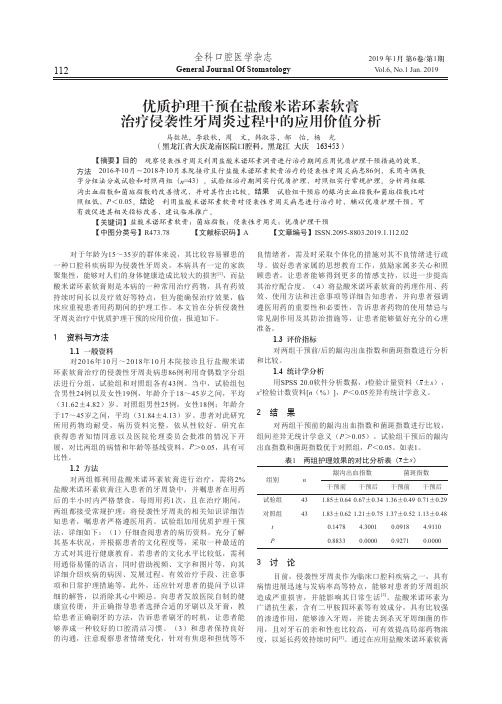 优质护理干预在盐酸米诺环素软膏治疗侵袭性牙周炎过程中的应用价值分析