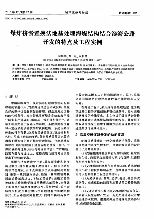 爆炸挤淤置换法地基处理海堤结构结合滨海公路开发的特点及工程实例