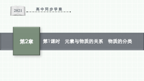 最新鲁科版高中化学必修第一册第2章第1节第1课时 元素与物质的关系 物质的分类