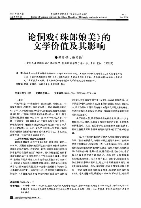 论侗戏《珠郎娘美》能文学价值及其影响