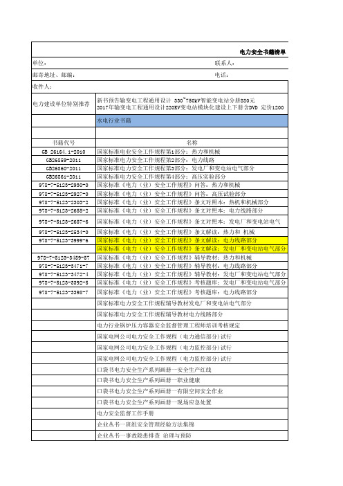 2018年电力安全书籍目录