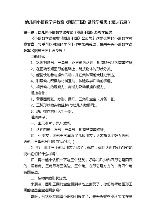 幼儿园小班数学课教案《图形王国》及教学反思（精选五篇）