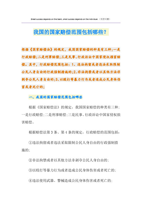 我国的国家赔偿范围包括哪些？