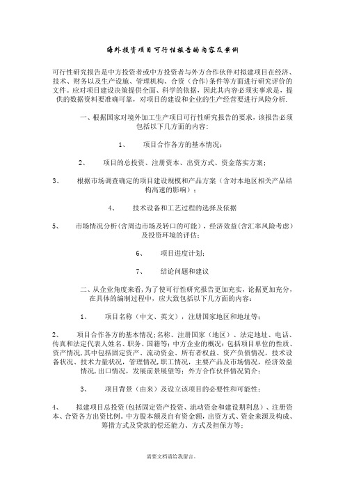 海外投资项目可行性报告的内容及案例