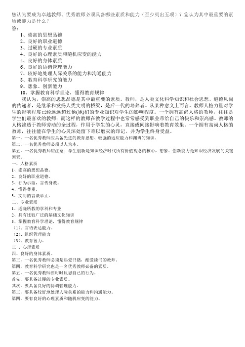 优秀教师要具备的素质能力