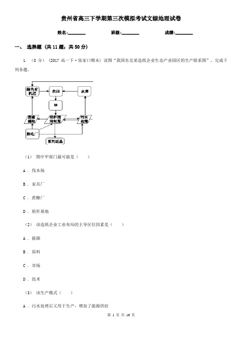 贵州省高三下学期第三次模拟考试文综地理试卷