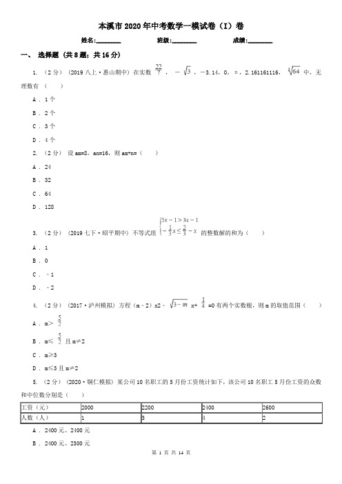 本溪市2020年中考数学一模试卷(I)卷