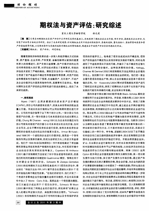 期权法与资产评估：研究综述