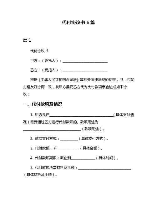 代付协议书5篇