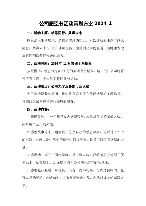 公司感恩节活动策划方案2024_1