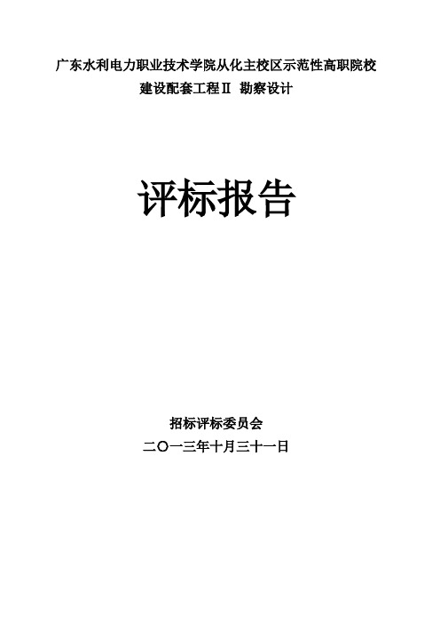 广东水利电力职业技术学院从化主校区示范性高职院校建设配