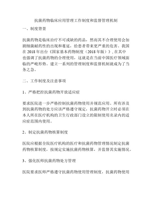 抗菌药物临床应用管理工作制度和监督管理机制