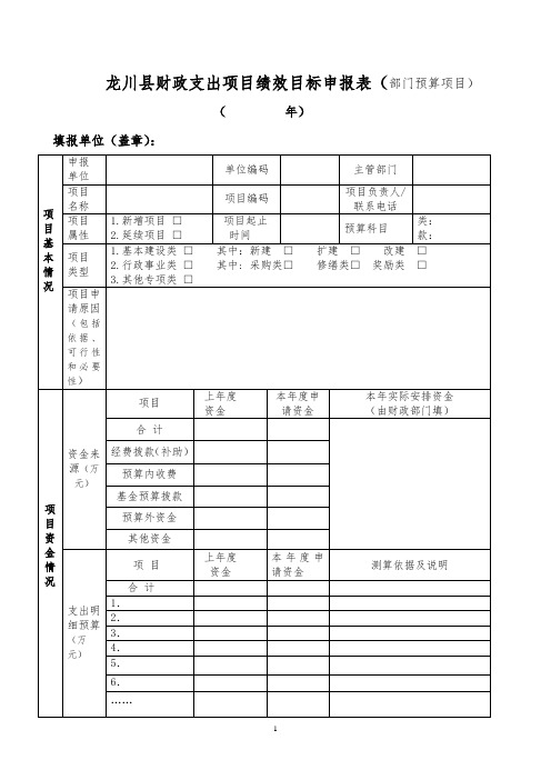 龙川财政支出项目绩效目标申报表部门预算项目