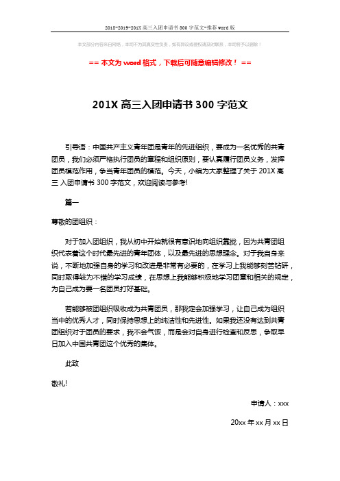 2018-2019-201X高三入团申请书300字范文-推荐word版 (2页)