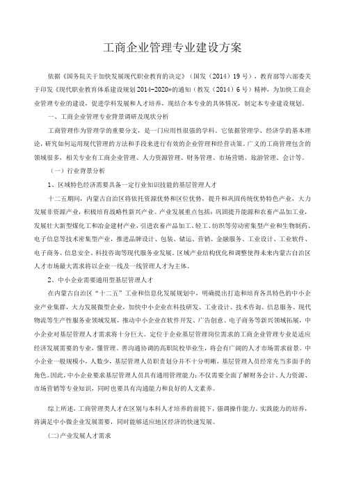 工商企业管理专业建设方案