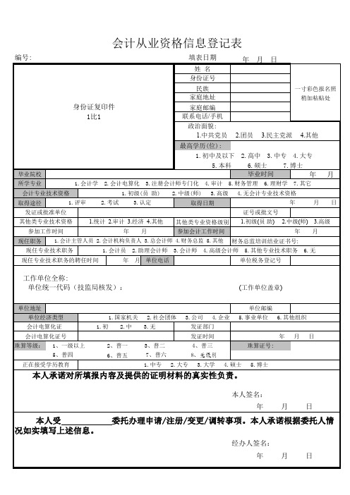 会计从业资格信息登记表