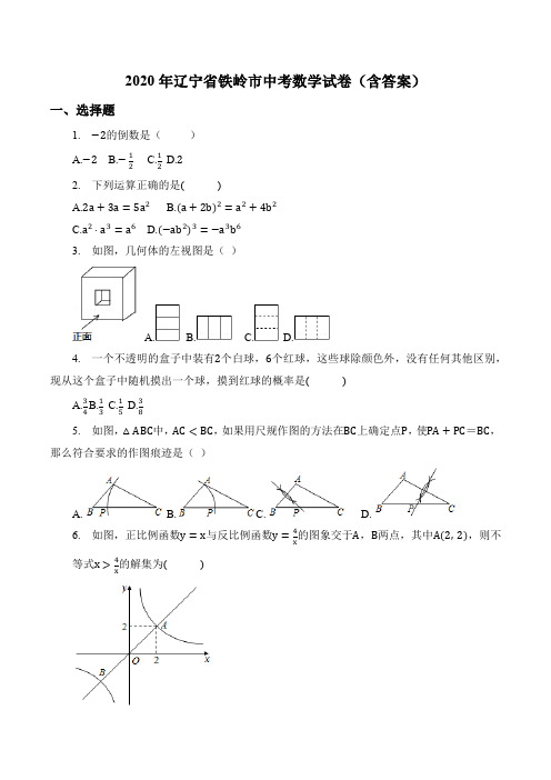 2020年辽宁省铁岭市中考数学试卷(含答案)