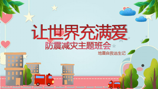 防震减灾科普知识图片ppt